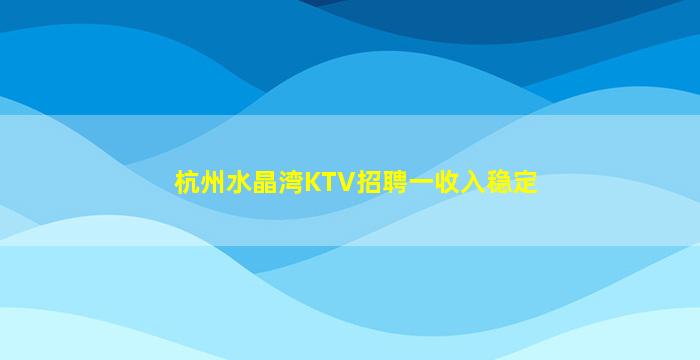 鄂州KTV招聘